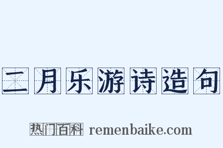 二月乐游诗造句是什么意思的图片
